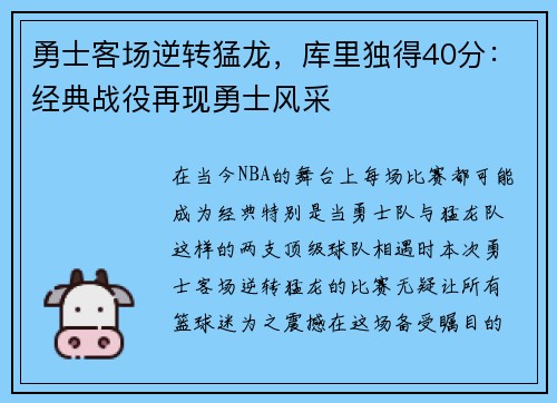 勇士客场逆转猛龙，库里独得40分：经典战役再现勇士风采