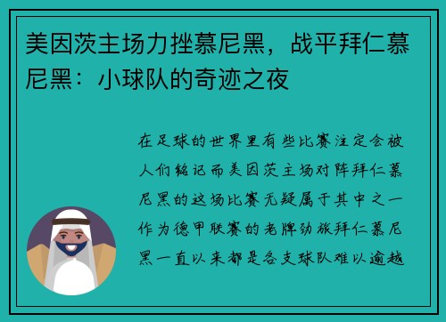 美因茨主场力挫慕尼黑，战平拜仁慕尼黑：小球队的奇迹之夜