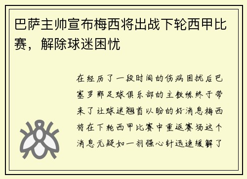 巴萨主帅宣布梅西将出战下轮西甲比赛，解除球迷困忧