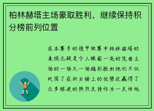 柏林赫塔主场豪取胜利，继续保持积分榜前列位置