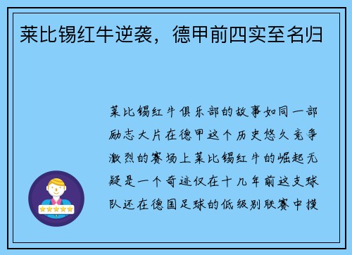 莱比锡红牛逆袭，德甲前四实至名归