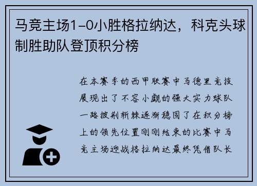 马竞主场1-0小胜格拉纳达，科克头球制胜助队登顶积分榜