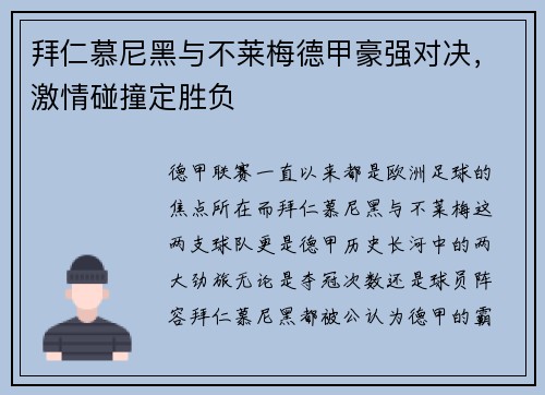 拜仁慕尼黑与不莱梅德甲豪强对决，激情碰撞定胜负