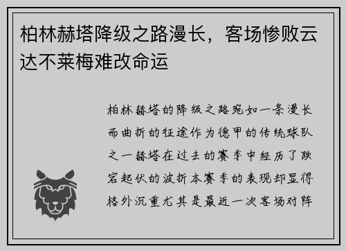 柏林赫塔降级之路漫长，客场惨败云达不莱梅难改命运