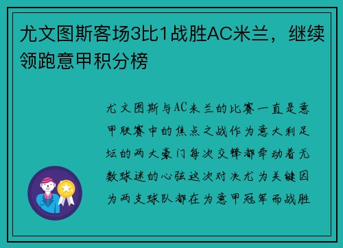 尤文图斯客场3比1战胜AC米兰，继续领跑意甲积分榜