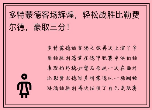 多特蒙德客场辉煌，轻松战胜比勒费尔德，豪取三分！