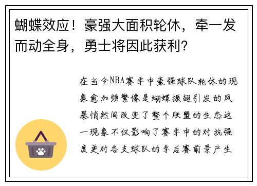 蝴蝶效应！豪强大面积轮休，牵一发而动全身，勇士将因此获利？