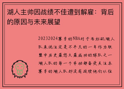 湖人主帅因战绩不佳遭到解雇：背后的原因与未来展望