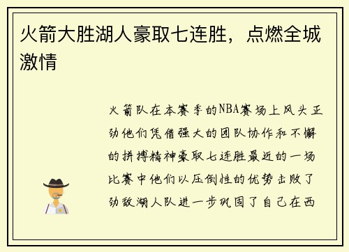 火箭大胜湖人豪取七连胜，点燃全城激情