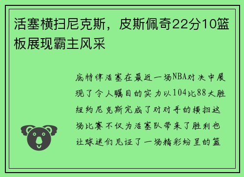 活塞横扫尼克斯，皮斯佩奇22分10篮板展现霸主风采