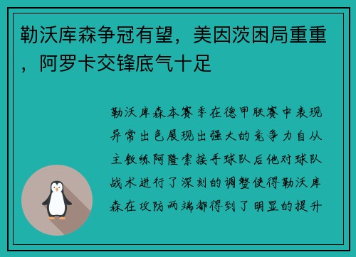 勒沃库森争冠有望，美因茨困局重重，阿罗卡交锋底气十足