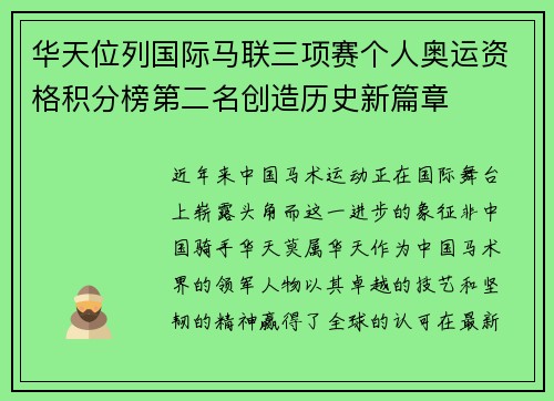 华天位列国际马联三项赛个人奥运资格积分榜第二名创造历史新篇章