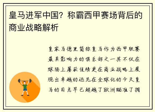 皇马进军中国？称霸西甲赛场背后的商业战略解析