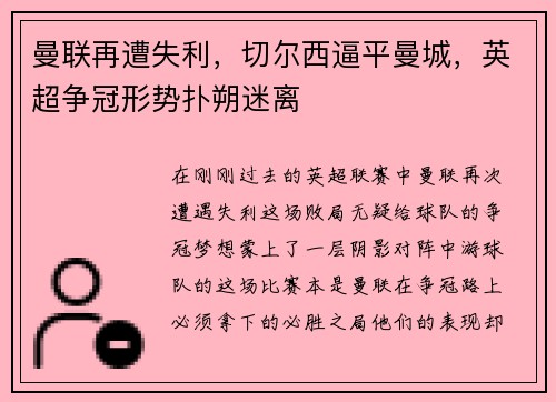 曼联再遭失利，切尔西逼平曼城，英超争冠形势扑朔迷离