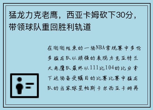 猛龙力克老鹰，西亚卡姆砍下30分，带领球队重回胜利轨道