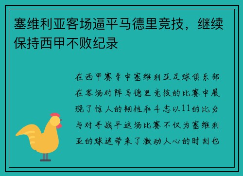 塞维利亚客场逼平马德里竞技，继续保持西甲不败纪录