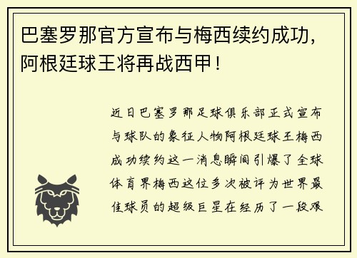 巴塞罗那官方宣布与梅西续约成功，阿根廷球王将再战西甲！