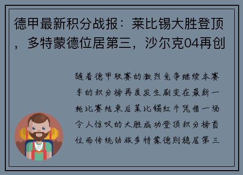 德甲最新积分战报：莱比锡大胜登顶，多特蒙德位居第三，沙尔克04再创耻辱纪录