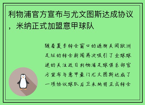 利物浦官方宣布与尤文图斯达成协议，米纳正式加盟意甲球队