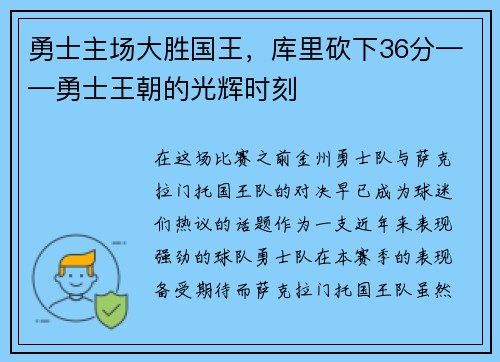 勇士主场大胜国王，库里砍下36分——勇士王朝的光辉时刻