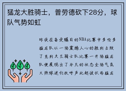 猛龙大胜骑士，普劳德砍下28分，球队气势如虹