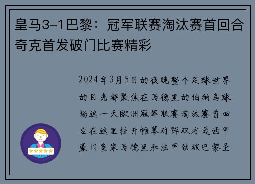 皇马3-1巴黎：冠军联赛淘汰赛首回合奇克首发破门比赛精彩