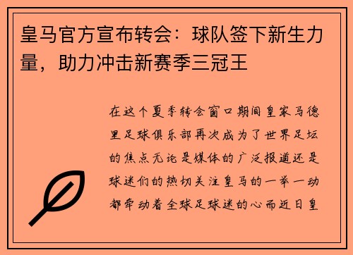 皇马官方宣布转会：球队签下新生力量，助力冲击新赛季三冠王