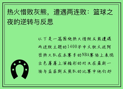 热火惜败灰熊，遭遇两连败：篮球之夜的逆转与反思