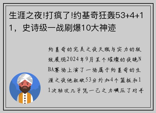 生涯之夜!打疯了!约基奇狂轰53+4+11，史诗级一战刷爆10大神迹