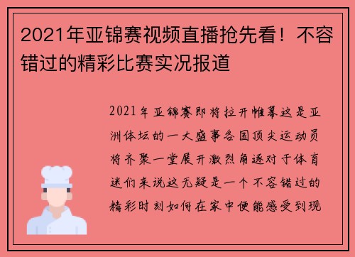 2021年亚锦赛视频直播抢先看！不容错过的精彩比赛实况报道