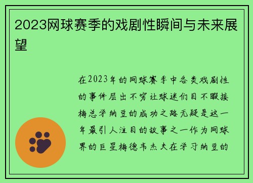 2023网球赛季的戏剧性瞬间与未来展望