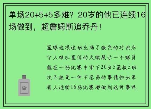 单场20+5+5多难？20岁的他已连续16场做到，超詹姆斯追乔丹！