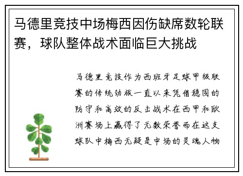 马德里竞技中场梅西因伤缺席数轮联赛，球队整体战术面临巨大挑战