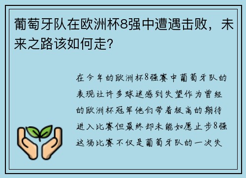 葡萄牙队在欧洲杯8强中遭遇击败，未来之路该如何走？