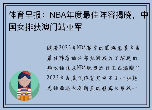 体育早报：NBA年度最佳阵容揭晓，中国女排获澳门站亚军