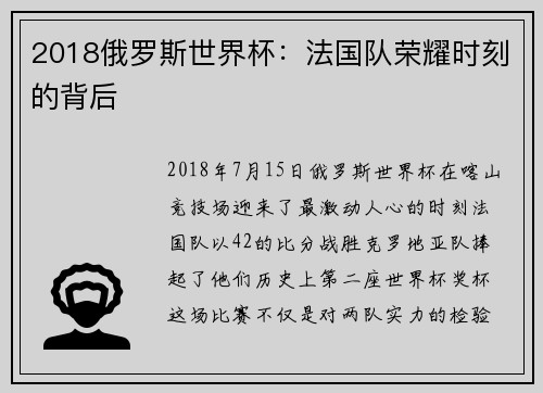 2018俄罗斯世界杯：法国队荣耀时刻的背后