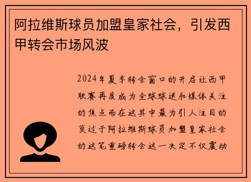 阿拉维斯球员加盟皇家社会，引发西甲转会市场风波