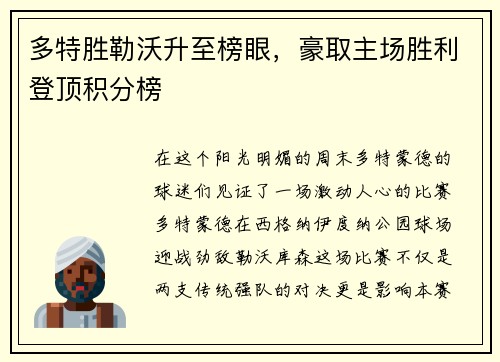 多特胜勒沃升至榜眼，豪取主场胜利登顶积分榜