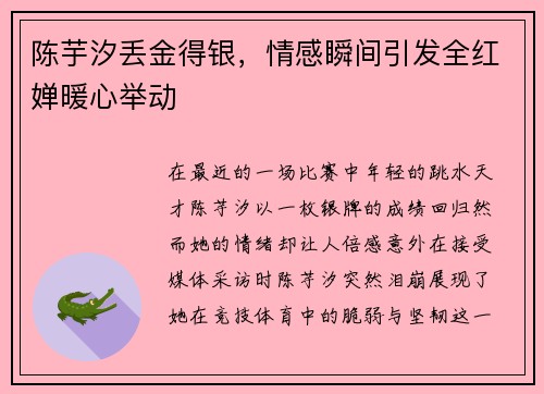 陈芋汐丢金得银，情感瞬间引发全红婵暖心举动