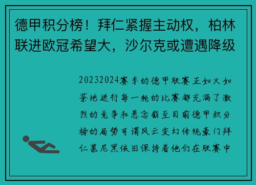 德甲积分榜！拜仁紧握主动权，柏林联进欧冠希望大，沙尔克或遭遇降级