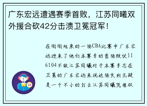 广东宏远遭遇赛季首败，江苏同曦双外援合砍42分击溃卫冕冠军！