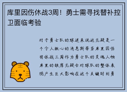 库里因伤休战3周！勇士需寻找替补控卫面临考验