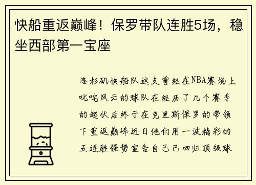 快船重返巅峰！保罗带队连胜5场，稳坐西部第一宝座