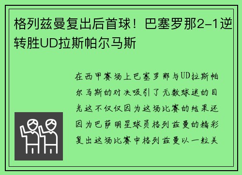 格列兹曼复出后首球！巴塞罗那2-1逆转胜UD拉斯帕尔马斯