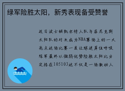 绿军险胜太阳，新秀表现备受赞誉