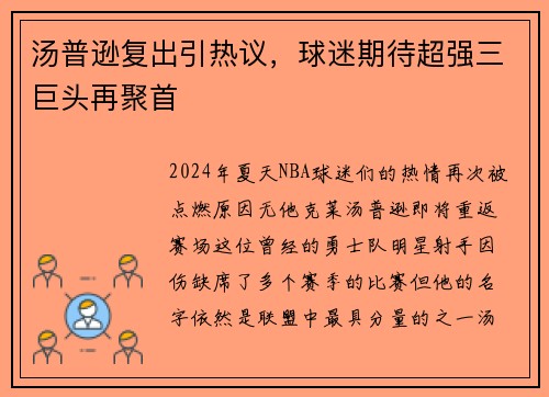 汤普逊复出引热议，球迷期待超强三巨头再聚首