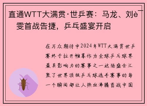 直通WTT大满贯·世乒赛：马龙、刘诗雯首战告捷，乒乓盛宴开启