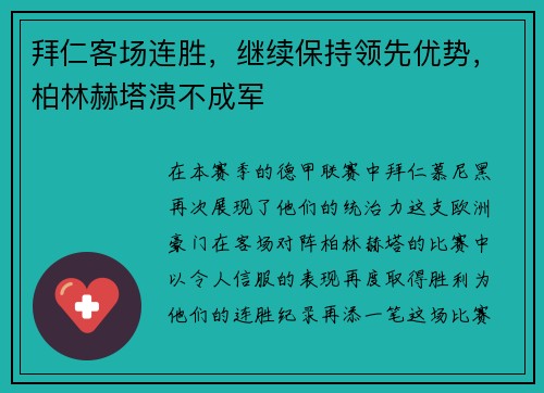 拜仁客场连胜，继续保持领先优势，柏林赫塔溃不成军