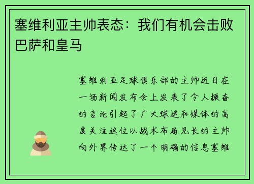 塞维利亚主帅表态：我们有机会击败巴萨和皇马