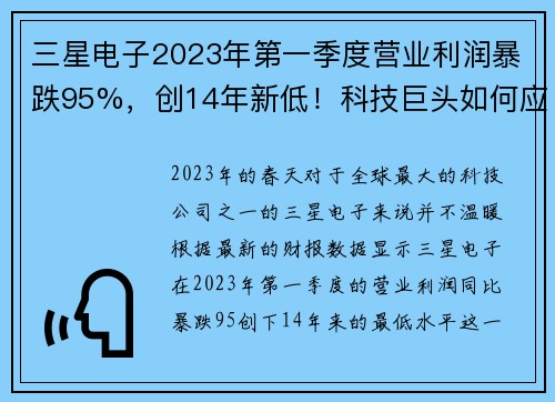 三星电子2023年第一季度营业利润暴跌95%，创14年新低！科技巨头如何应对寒冬？